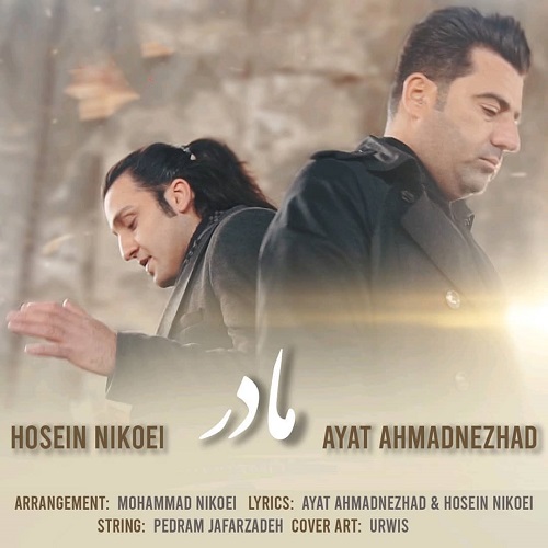 آیت احمدنژاد و حسین نیکویی مادر